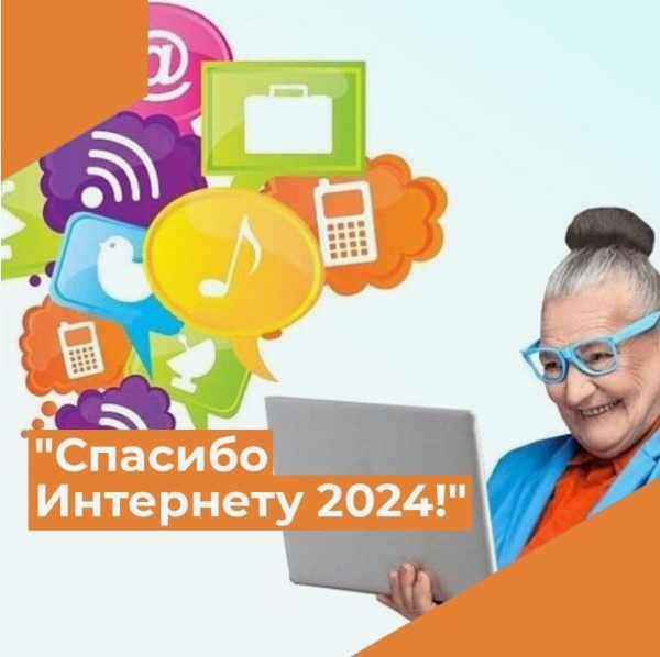 Всероссийский конкурс «Спасибо Интернету - 2024»