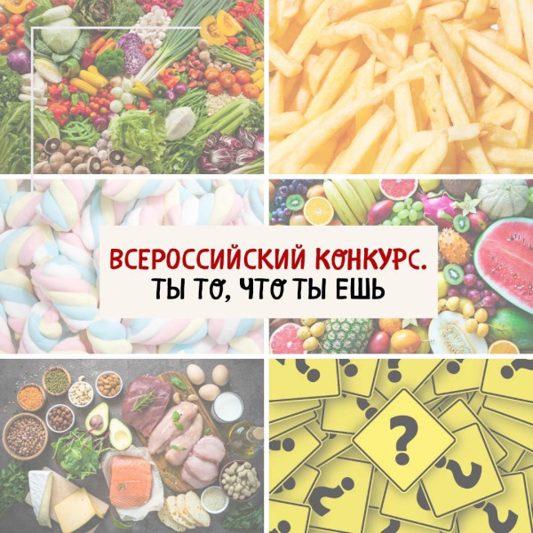 Всероссийский творческий конкурс «Ты то, что ты ешь»