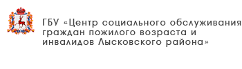 ГБУ «Комплексный центр социального обслуживания населения Сормовского района города Нижнего Новгорода»